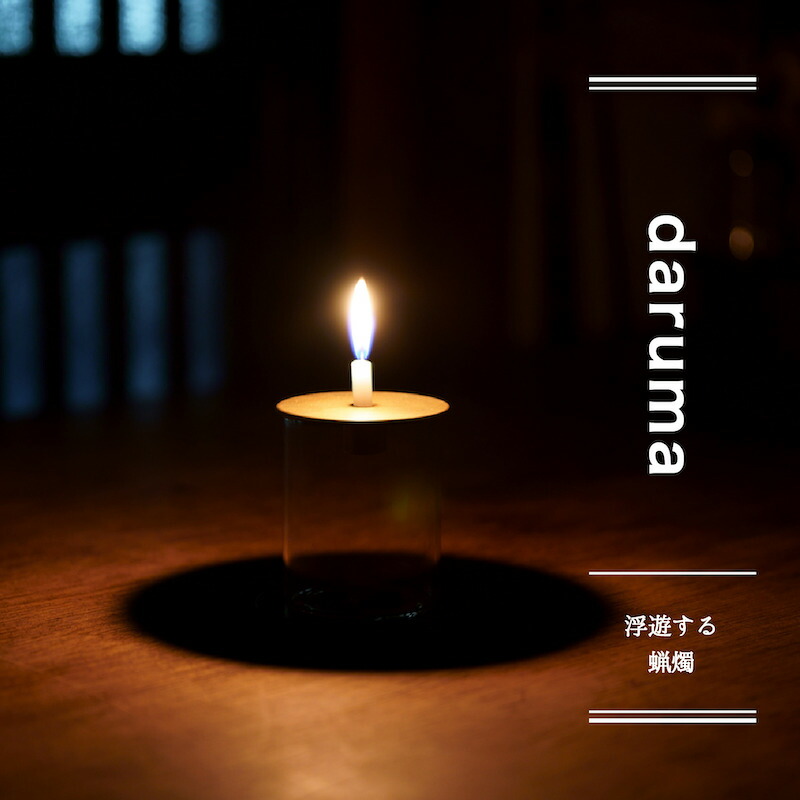 【ふるさと納税】daruma -浮遊感を楽しむ燭台-【018-003】