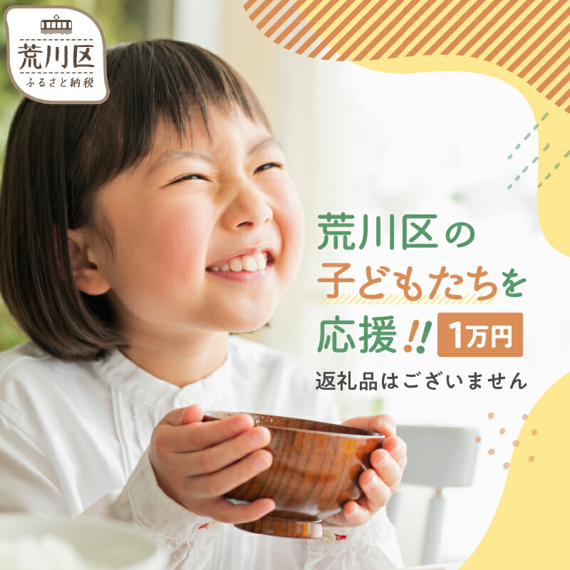 【ふるさと納税】荒川区子どもの居場所づくり事業・子ども食堂事業の支援（返礼品なし）１口 10,000円【000-014】