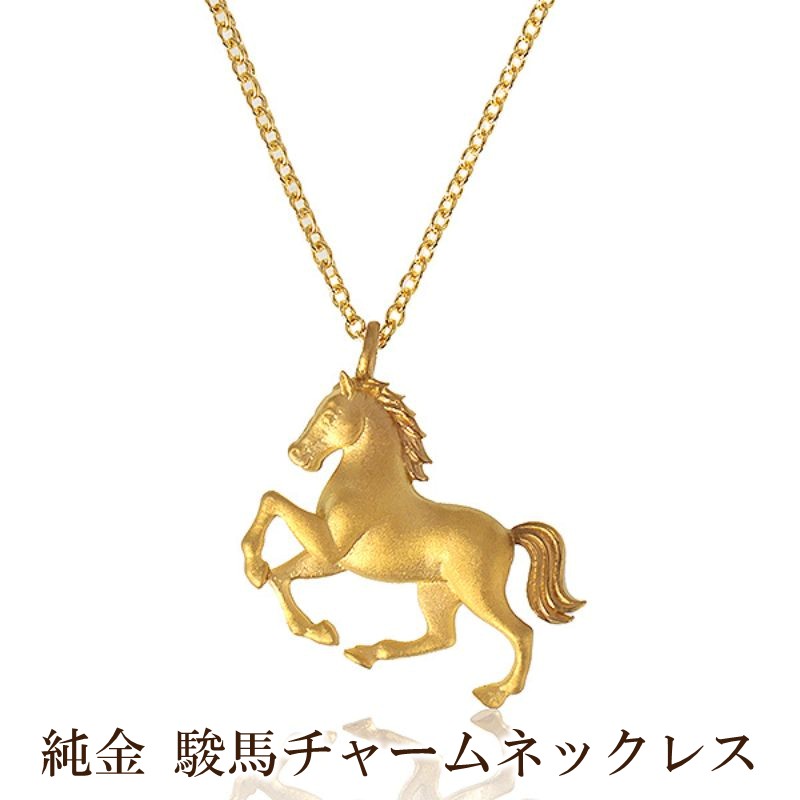 【ふるさと納税】純金 駿馬チャームネックレス【073-007】|東京都荒川区