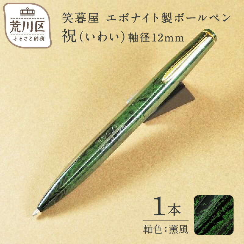 【ふるさと納税】笑暮屋 エボナイト製ボールペン『祝（いわい）』(軸色：薫風)【007-005】 31,200円
