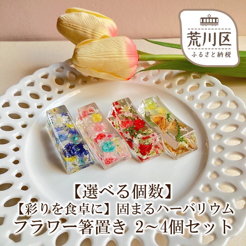 【ふるさと納税】【選べる個数】【彩りを食卓に】固まるハーバリウム フラワー箸置き 2~4個セット|東京都荒川区