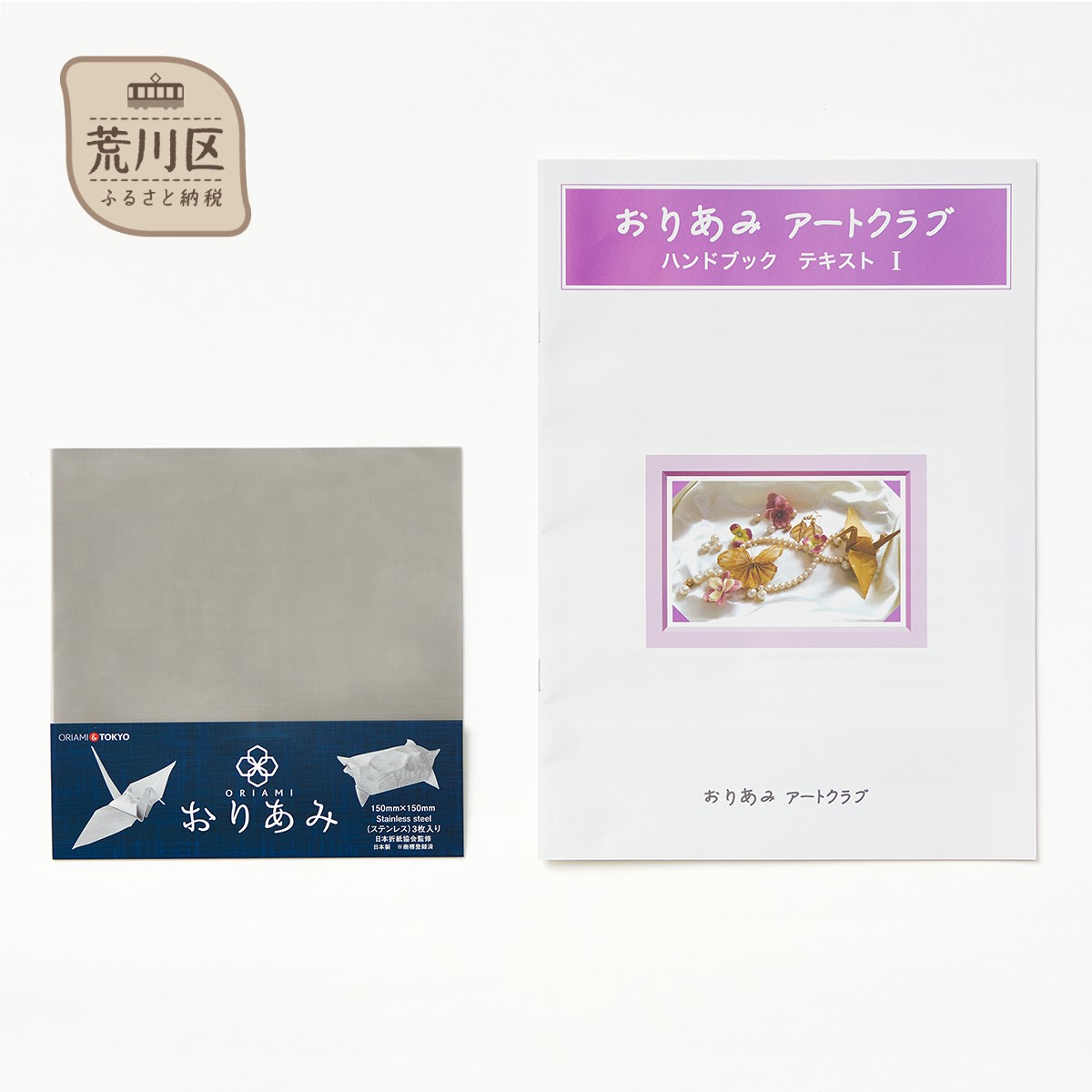 【ふるさと納税】金網折り紙 おりあみ ステンレス 15cm角・おりあみテキストPart 1セット【010-005】
