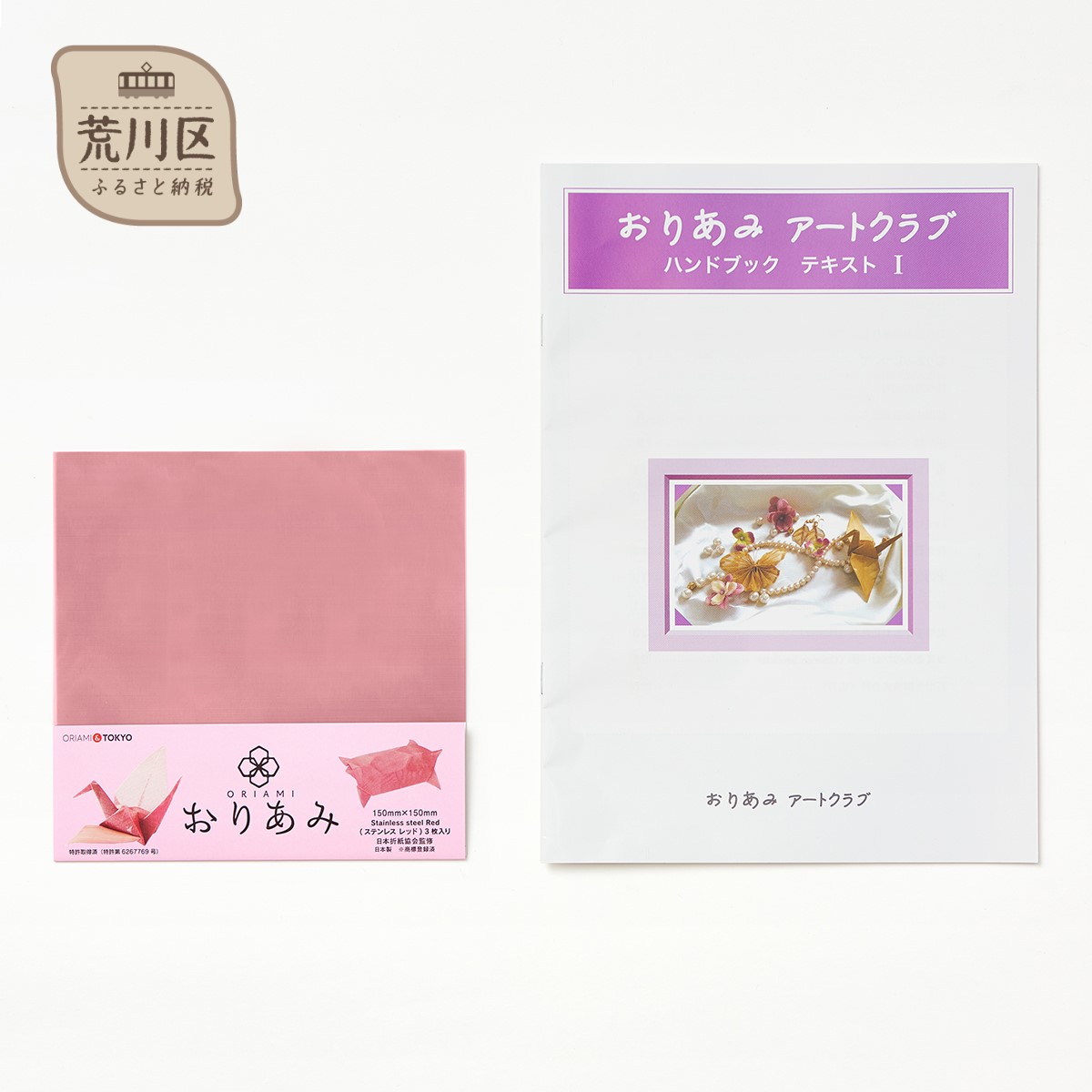 【ふるさと納税】金網折り紙 おりあみ　15cm角・おりあみテキストPart 1セット(カラー：レッド)【010-007】