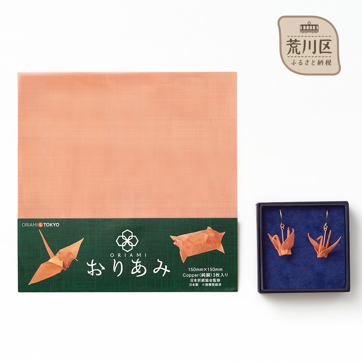 【ふるさと納税】おりあみ鶴ピアス 純銅・金網折り紙 おりあみ 純銅 15cm角【010-015】|東京都荒川区
