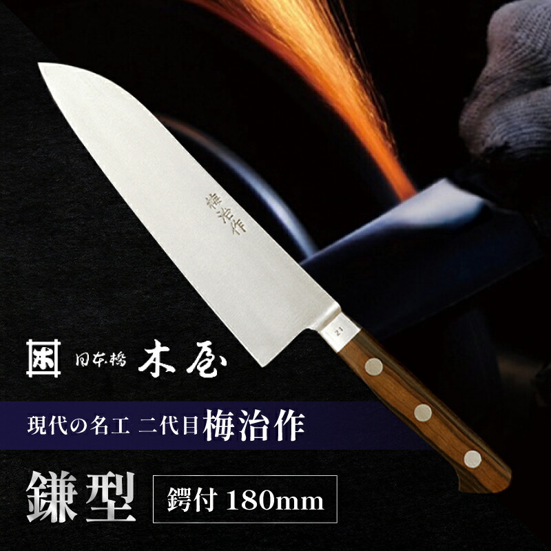 【ふるさと納税】梅治作　鎌型　鍔付　180mm【062-002】
