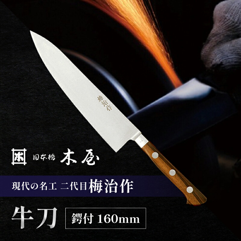 【ふるさと納税】梅治作　牛刀　鍔付　160mm【062-003】