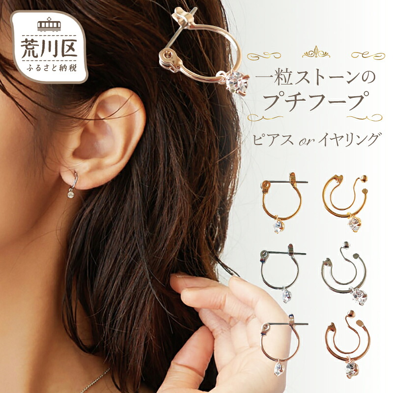 【ふるさと納税】【ギフト対応可】1粒ストーンのプチフープ イヤリング(ノンホールピアス)／ピアス【043-001】日本製 選べるカラー シルバー ゴールド ピンクゴールド 日本製 アクセサリー ジュエリー K18GP 上品 ギフト プレゼント ラッピング