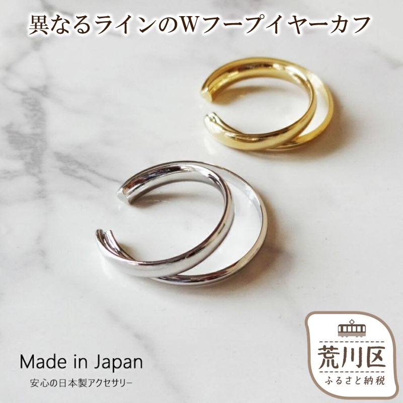 【ふるさと納税】【ギフト対応可】異なるラインのＷフープイヤーカフ【043-007】日本製 選べるカラー シルバー ゴールド ピンクゴールド イヤーカフ アクセサリー ジュエリー K18GP 上品 お洒落 ギフト プレゼント ラッピング