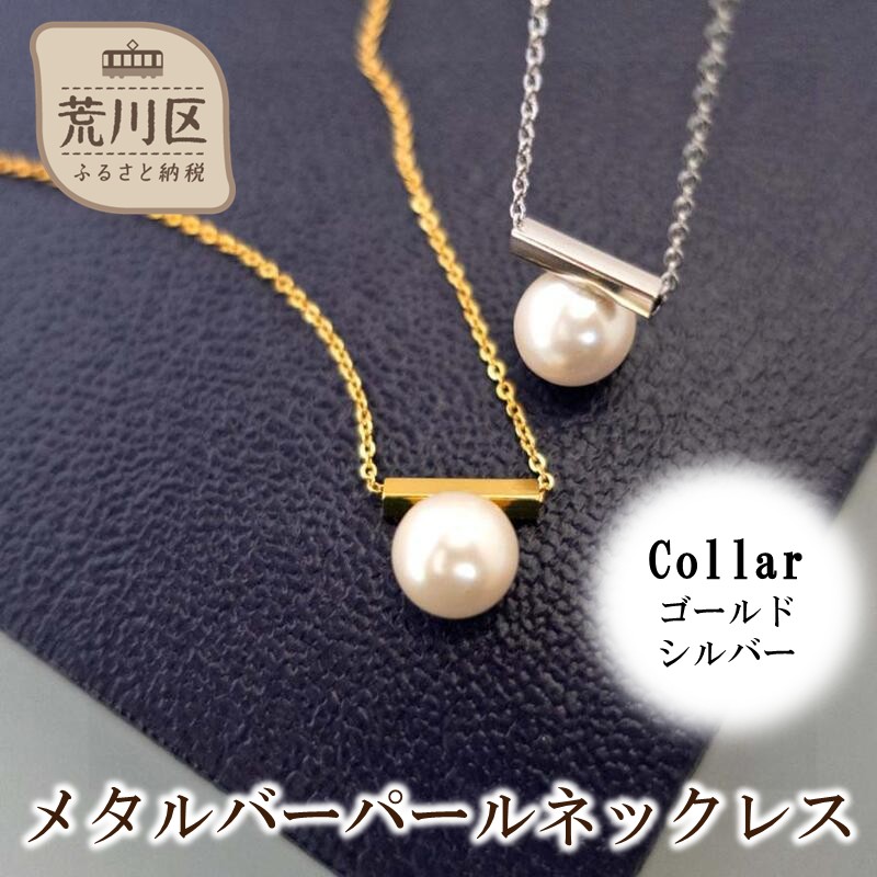 【ふるさと納税】メタルバーパールネックレス【043-019】選べるカラー シルバー ゴールド ネックレス パール アクセサリー ジュエリー K18GP カジュアル オフィス ギフト プレゼント ラッピング