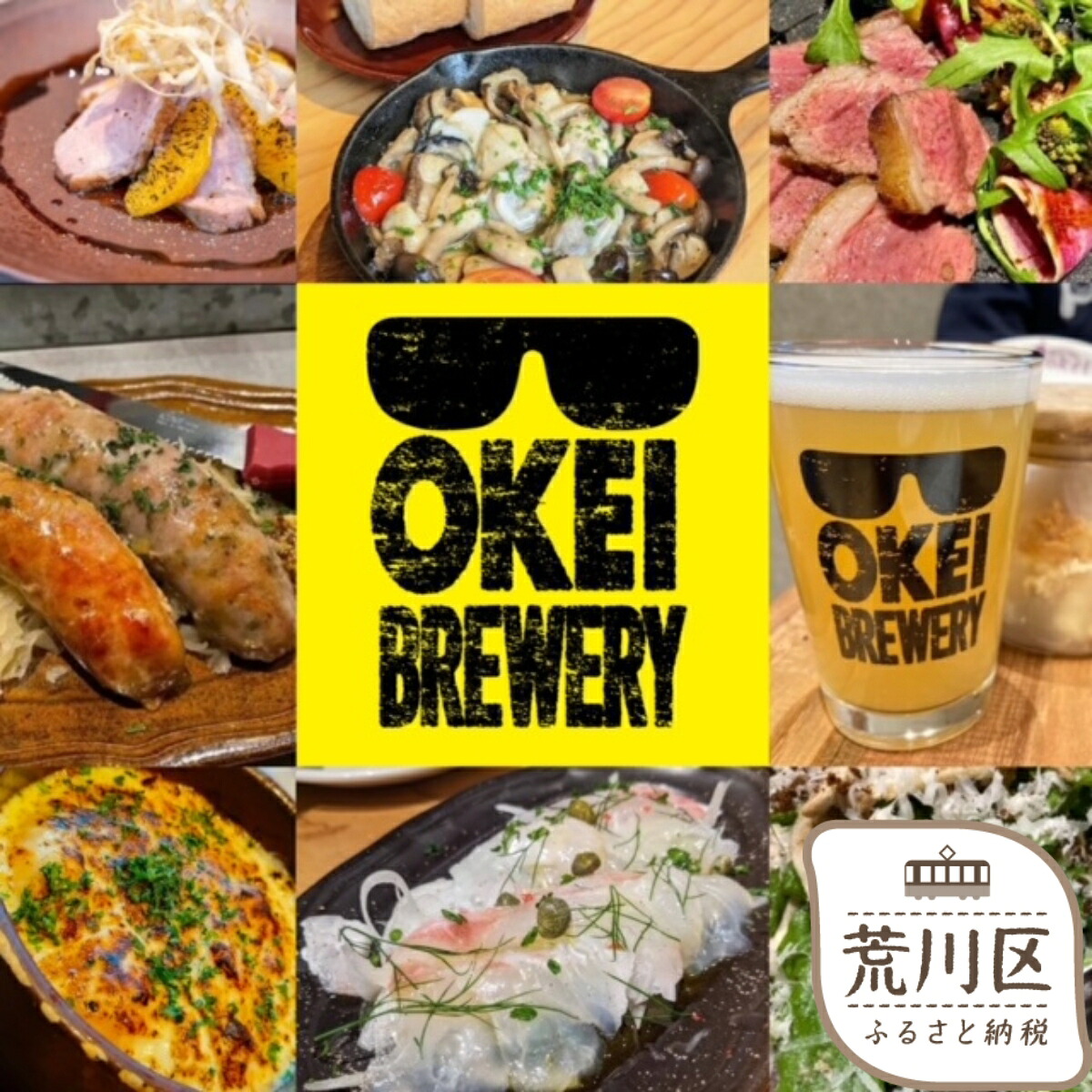 OKEI BREWERY 飲食券 荒川区ふるさと納税