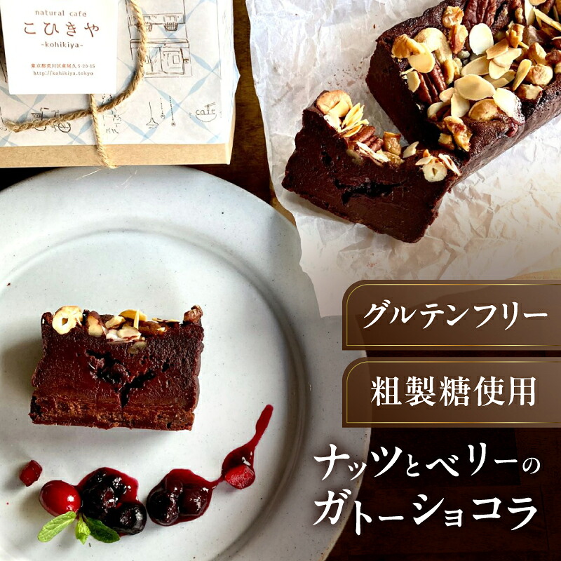 【ふるさと納税】《グルテンフリー＆粗製糖使用》ナッツとベリーのガトーショコラ｜東京都荒川区 13,090円
