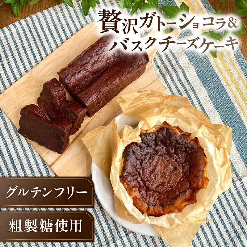【ふるさと納税】《グルテンフリー＆粗製糖使用》贅沢ガトーショコラ＆バスクチーズケーキ
