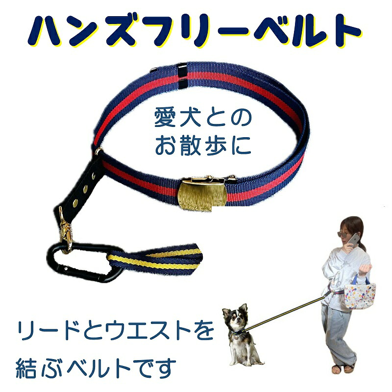 【ふるさと納税】ハンズフリーベルト(犬の散歩用)【001-020】｜東京都荒川区
