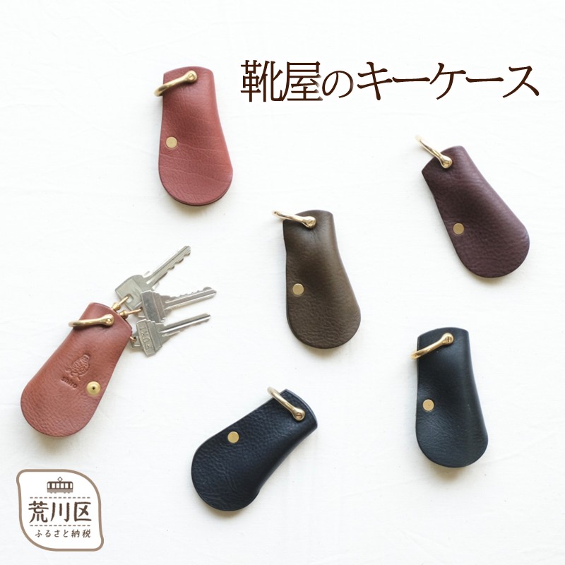 【ふるさと納税】靴屋のキーケース【014-004】