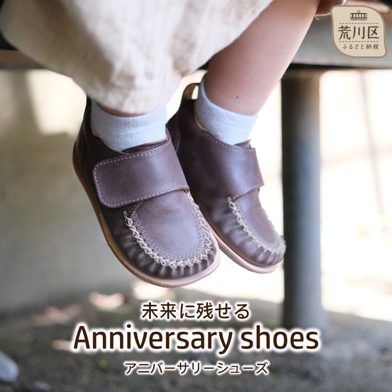 【ふるさと納税】未来に残せるAnniversary shoes【014-005】|東京都荒川区