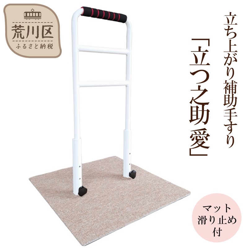 【ふるさと納税】立ち上がり補助手すり「立つ之助 愛」【049-003】