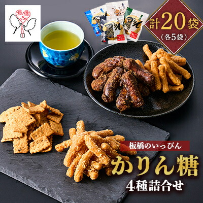 【ふるさと納税】「板橋のいっぴん」かりん糖 4種(黒糖・塩・おからと豆乳・ピーナッツ)詰合せ【1538995】