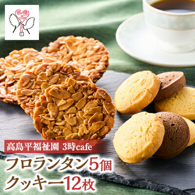【ふるさと納税】高島平福祉園分場3時cafe　フロランタン(5個)・クッキーセット(1袋3枚入を4袋)詰め合わせ【1539252】