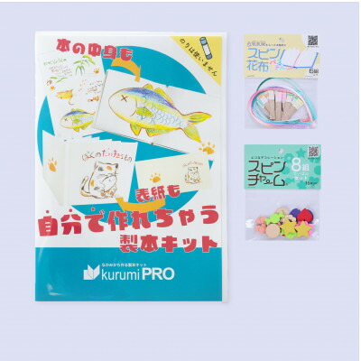 【ふるさと納税】製本一揃いの道具kurumiPRO書き割り3 淡彩/ていばん【1673106】