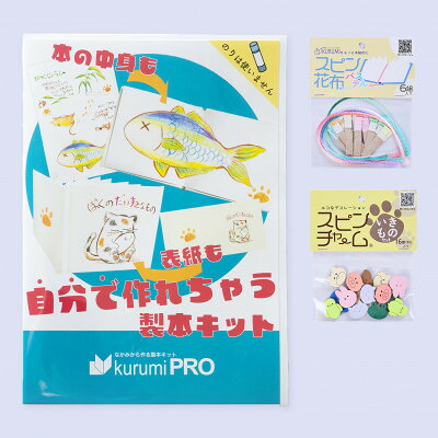 【ふるさと納税】製本一揃いの道具kurumiPRO書き割り4 淡彩/粋もの【1673133】