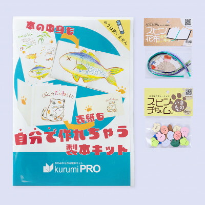 【ふるさと納税】製本一揃いの道具kurumiPRO書き割り6 キラキラ/粋もの【1673162】