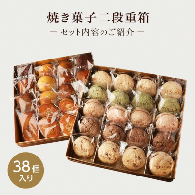 【ふるさと納税】焼き菓子 二段重箱セット(38個入)【配送不可地域：離島】【1702574】