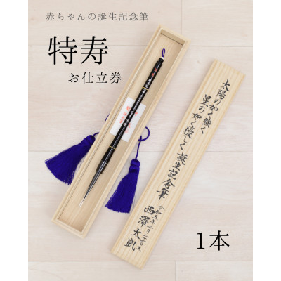 【ふるさと納税】乳飲み子の生まれ落ちる祝する筆【特寿】お仕立てもの券 桐箱入 1本【1730239】