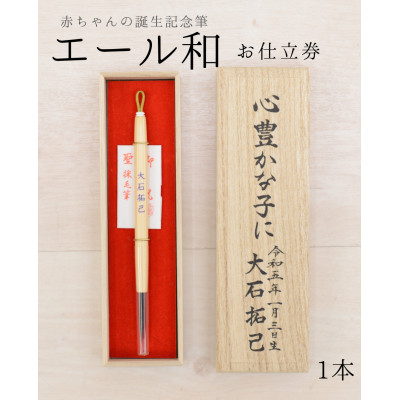 【ふるさと納税】乳飲み子の生まれ落ちる祝する筆【叫び泣き和 正書文字記号 遣りくち】お仕立てもの券 選べる軸〈色つや全5色〉1本【1730242】