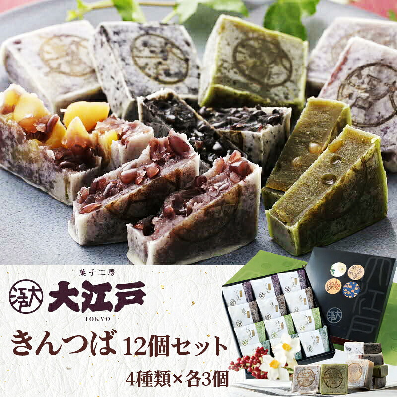 【ふるさと納税】大江戸きんつば詰合せ 12個入 [0191] 足立区 お菓子 菓子 きんつば 金鍔 金つば 和菓子 和スイーツ｜東京都足立区