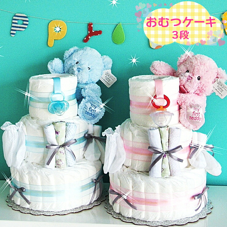 【ふるさと納税】おむつケーキ 3段 マイファースト テディ [0269]｜東京都足立区