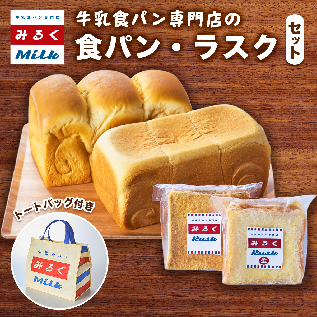 【ふるさと納税】食パン2種＆ラスク2種＆トートバッグ セット『東京みるく食パン』『牛乳屋さんのおいしい食パン』『生ラスク』『シュガーラスク』『トートバッグ』｜牛乳100%で作った食パン 牛乳屋さんが始めた食パン専門店 [0282]｜東京都足立区