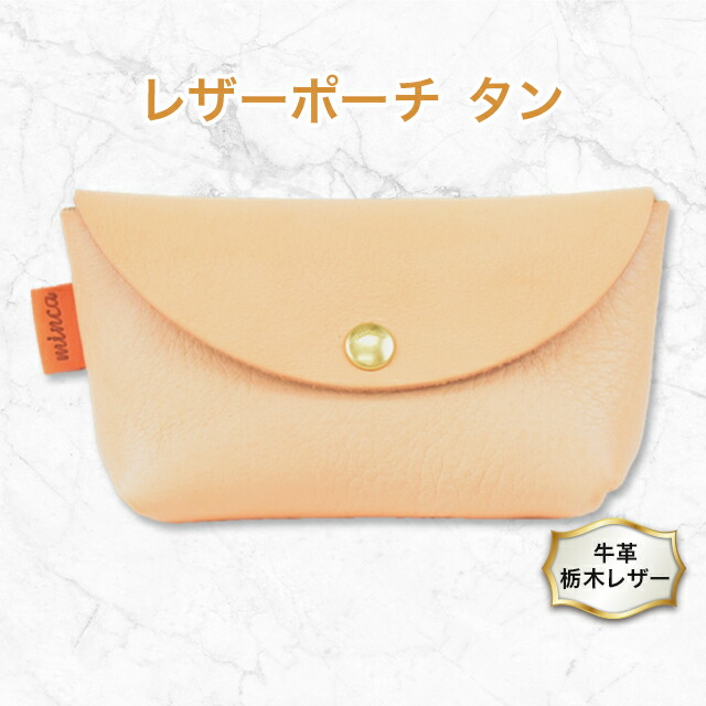 ふるさと納税 栃木レザー ポーチ02M　小物入れ バッグの中もスッキリ 化粧ポーチ/Pouch　02/M/チョコ/minca　425 栃木県栃木市 ふるさと納税全6色栃木レザー ポーチ02M 小物入れ バッグの中も