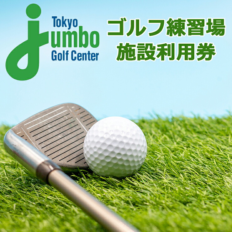 東京都足立区 トーキョージャンボゴルフセンター施設利用券