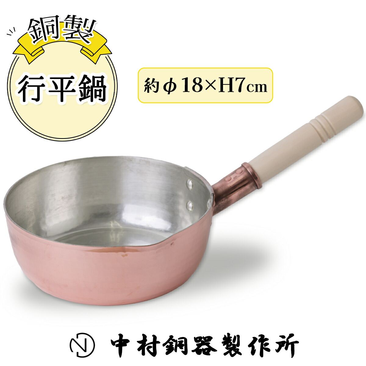 楽天市場】中村銅器製作所 銅行平鍋 21cm / 純銅製 日本製 国産 雪平鍋