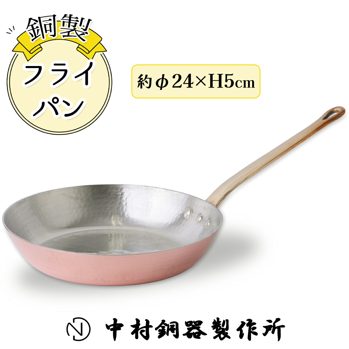 【ふるさと納税】フライパン 銅製 24cm 中村銅器製作所 板厚 2mm｜銅フライパン 銅鍋 敬老の日 [0577]