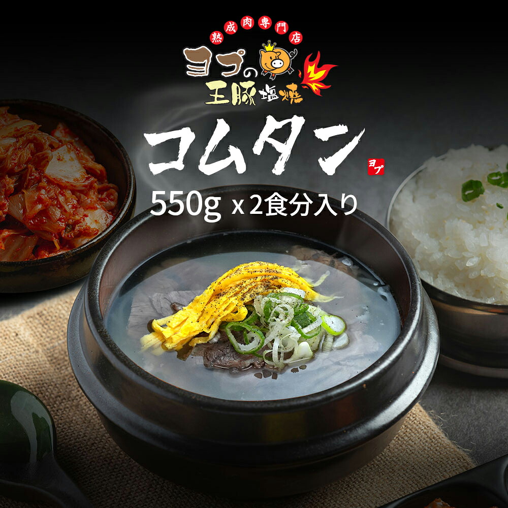 【ふるさと納税】コムタン『ヨプの王豚塩焼』韓国牛肉スープ｜湯煎 湯せん 電子レンジOK 温めるだけ 韓国料理 韓国グルメ スープ 冷凍 [0667]｜東京都足立区