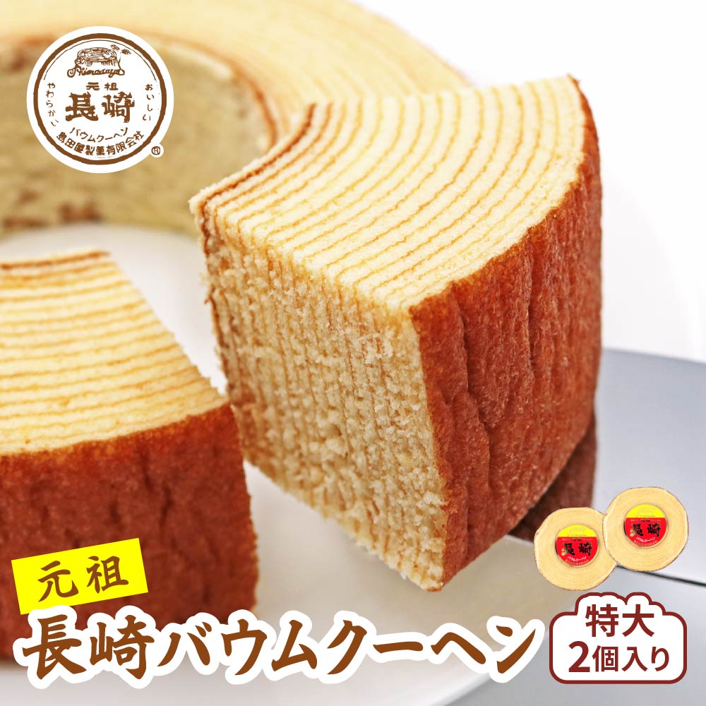 【ふるさと納税】長崎バウムクーヘン特大2個入り [0675]｜東京都足立区