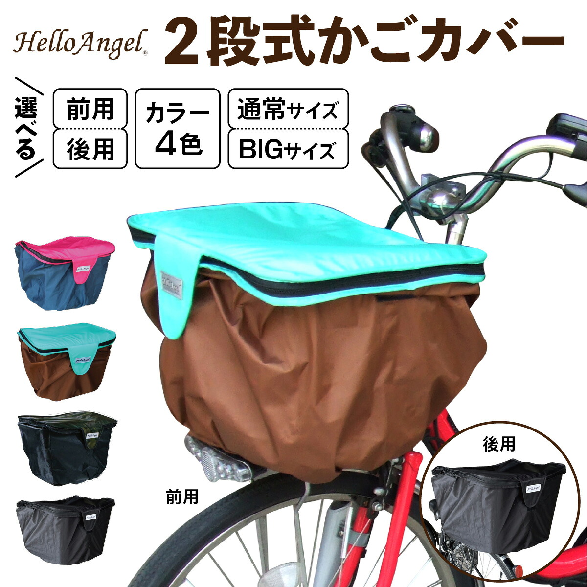 【ふるさと納税】HelloAngel 2段式かごカバー｜ 自転車 バスケットカバー カゴカバー [1494-1512]｜東京都足立区