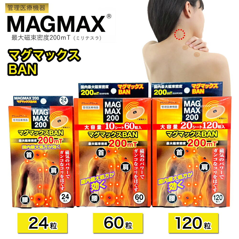 【ふるさと納税】管理医療機器 マグマックスBAN [24粒／60粒／120粒] コリ・血行促進に効く 凝っている場所に貼るタイプ 最大磁束密度200mT 磁気絆創膏 布タイプ [0906-0909]｜東京都足立区