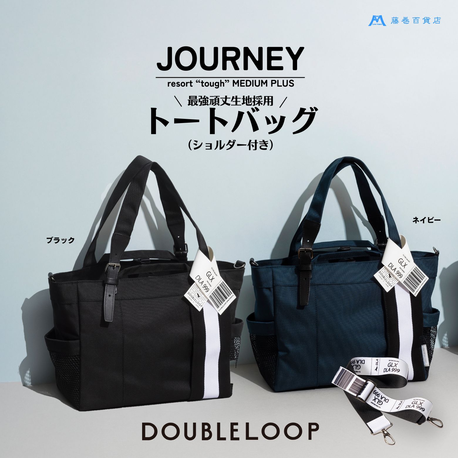 【ふるさと納税】[DOUBLELOOP] JOURNEY resort tough バリスティックナイロントートバッグ (ショルダー付き ミディアムプラス) 藤巻百貨店別注｜藤巻百貨店 バッグ 限定モデル トート バック DOUBLELOOP ダブルループ 防弾チョッキ 3WAY 肩掛け [0781,0935,0936]｜東京都足立区
