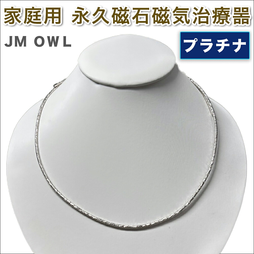 【ふるさと納税】管理医療機器 家庭用永久磁石磁気治療噐『JM ギア OWL アウル』(プラチナ)｜磁気ネックレス アクセサリー [1388]｜東京都足立区