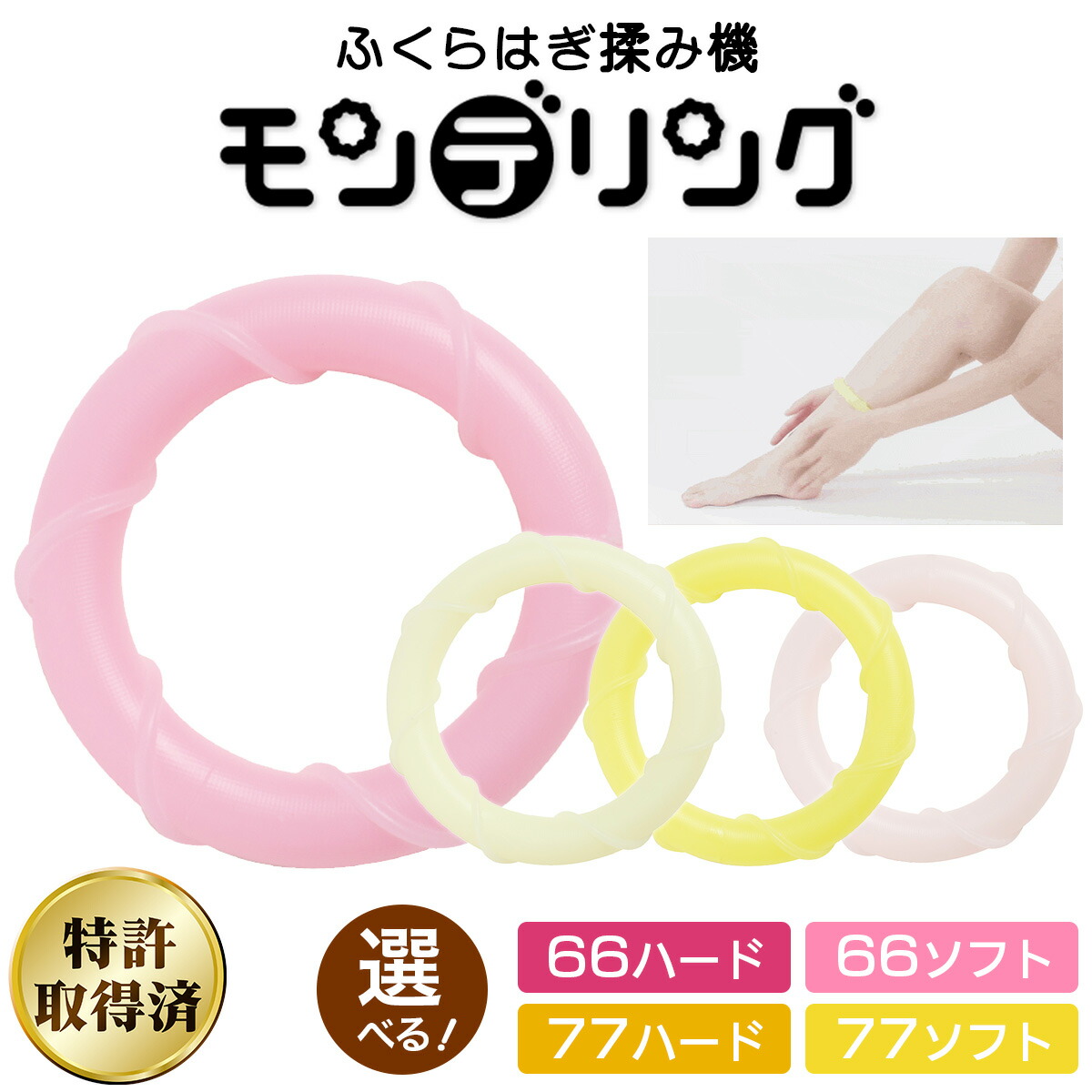 【ふるさと納税】ふくらはぎ揉み機 モンデリング (選べるサイズと硬さ：66ハード／66ソフト／77ハード／77ソフト)｜リラックス マッサージ セルフケア 持ち運び 便利グッズ トラベル オフィス 美脚ケア ダイエット 血行促進 HOGUシリーズ [1119-1123]