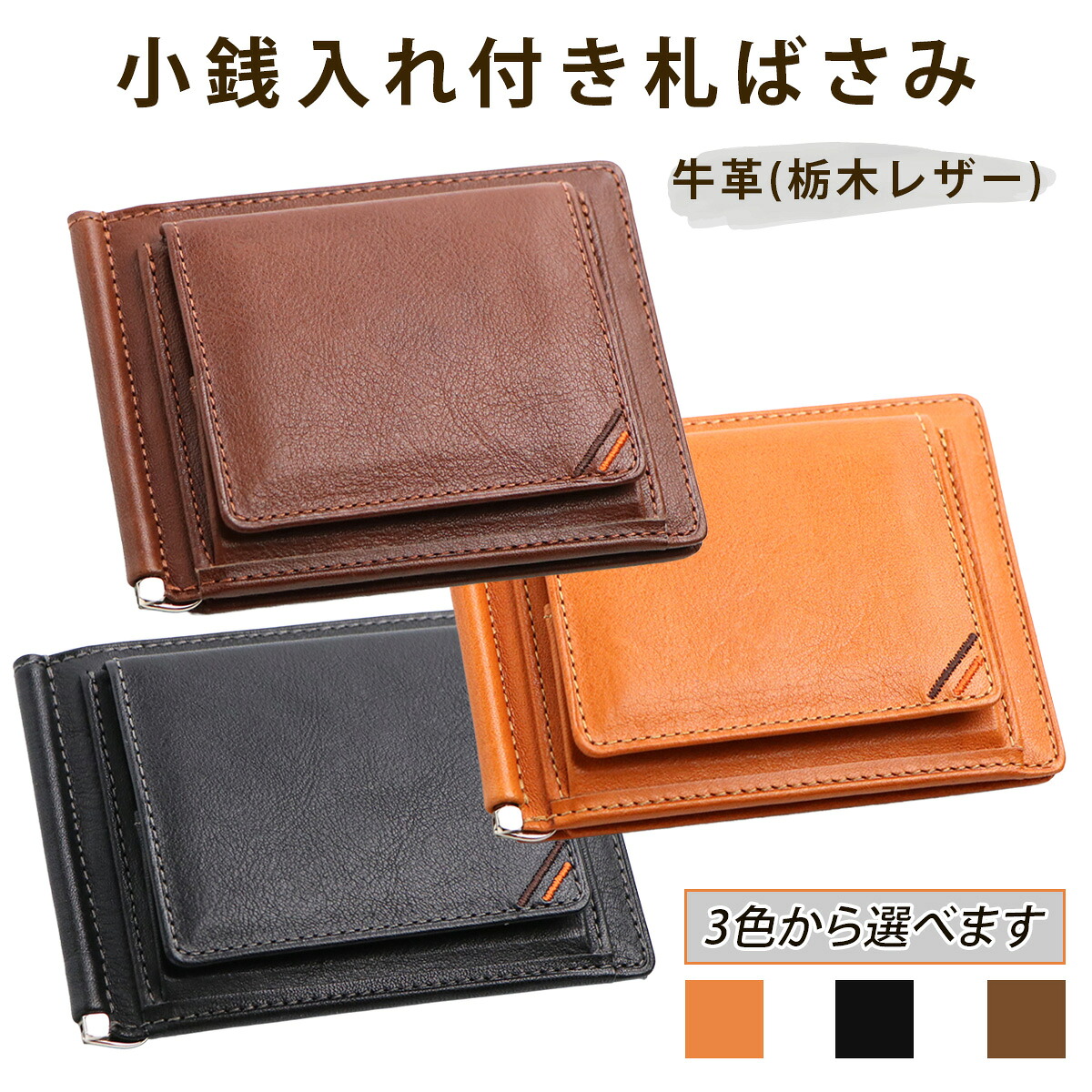 【ふるさと納税】小銭入れ付き札ばさみ《選べるカラー：キャラメル／ネオブラック／カフェブラウン》牛革 (栃木レザー)｜マネークリップ メンズ 革 小銭入れ付き ボックス小銭入れ コイン 革財布 本革 レザー 革職人 デュアルライン [1215-1218]｜東京都足立区