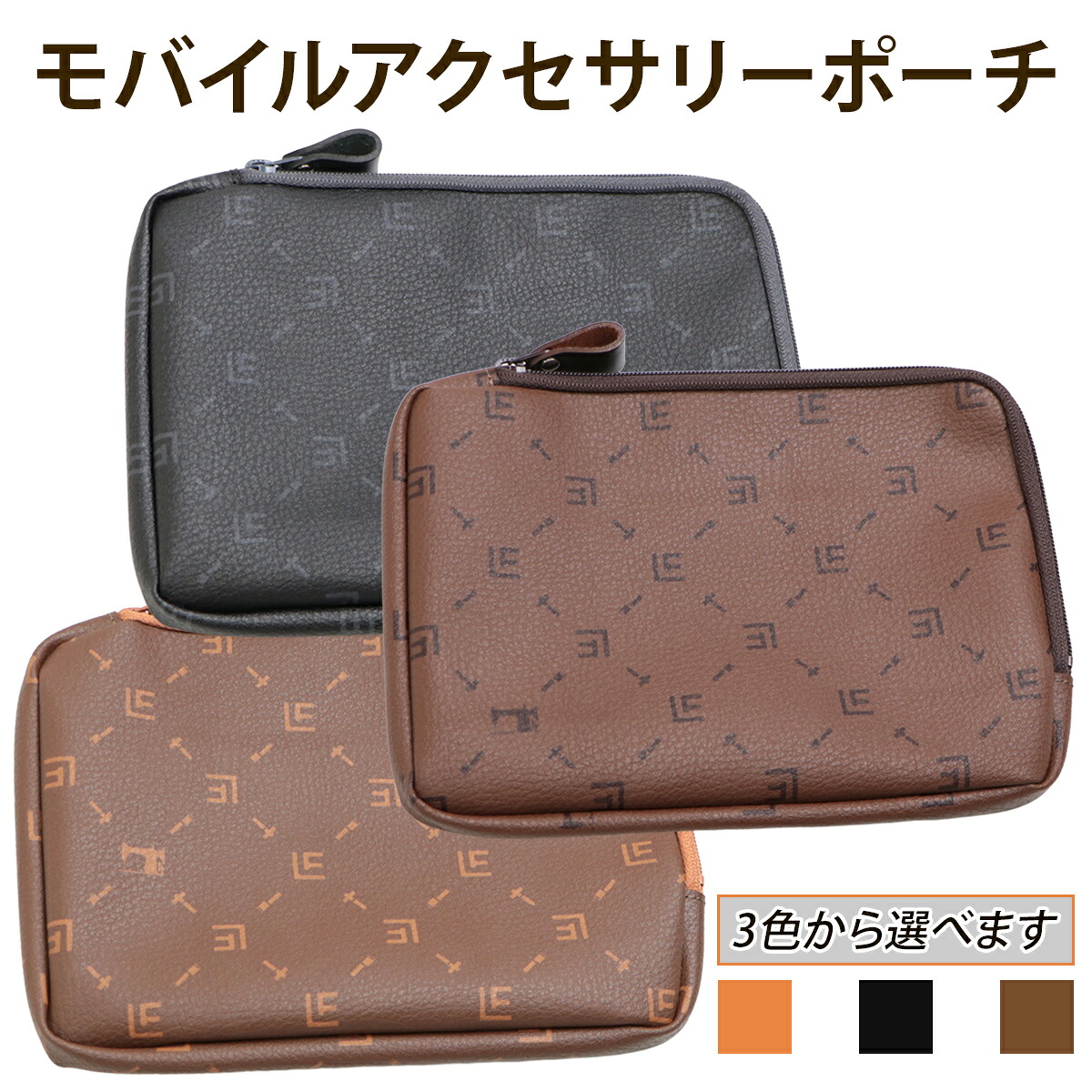 【ふるさと納税】モバイルアクセサリーポーチ《選べるカラー：キャメル／ブラック／ブラウン》L型 PVC生地｜モバイルアクセサリー バッテリーポーチ ケーブルポーチ アダプターポーチ 革職人 シグネチャー [1243-1246]｜東京都足立区