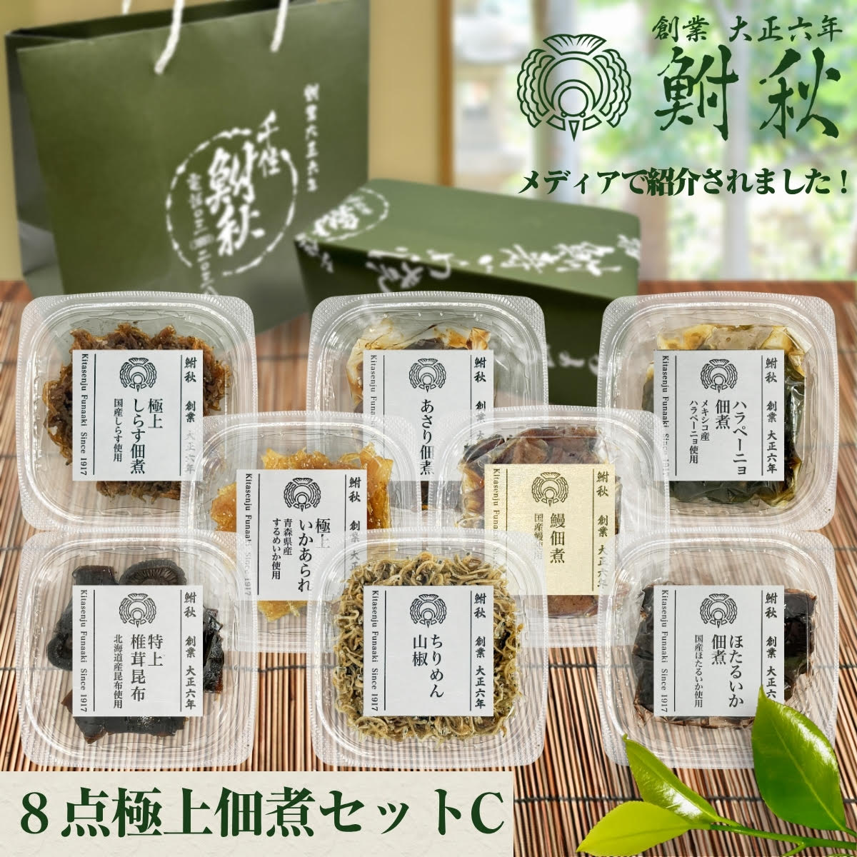 【ふるさと納税】鮒秋 佃煮 8個詰め合わせ Cセット《 鰻佃煮(大) あさり佃煮 極上いかあられ ほたるいか佃煮 ハラペーニョ佃煮 ちりめん山椒 極上しらす佃煮 特上椎茸昆布 》｜TVで紹介されました 大正6年創業 老舗佃煮専門店 [1266]｜東京都足立区