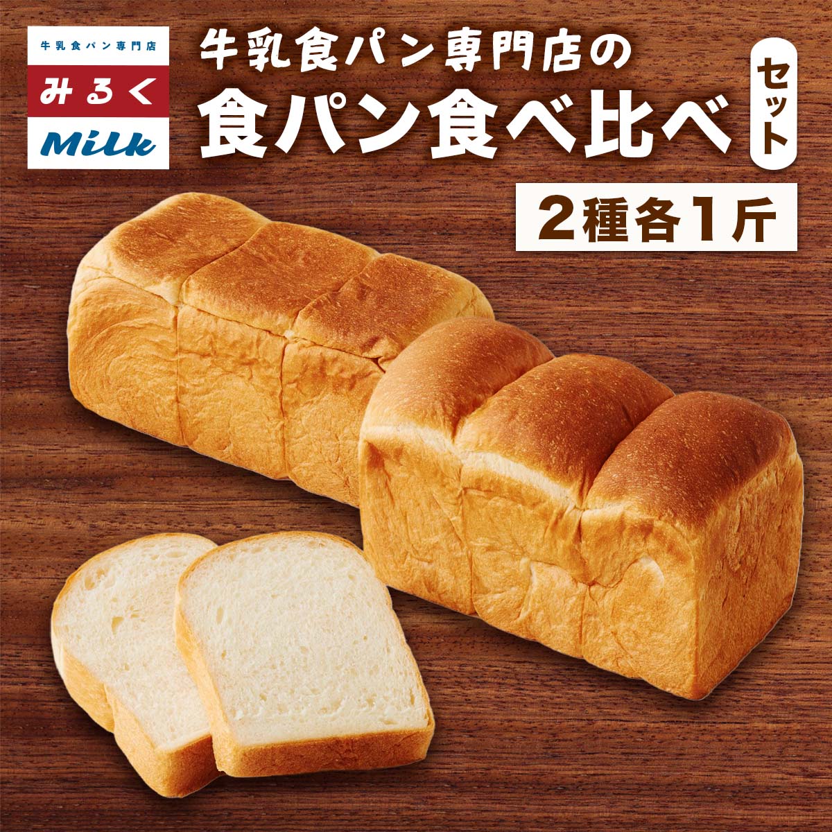 【ふるさと納税】牛乳食パン専門店みるく 食パン 食べ比べセット｜パン ぱん 食べ比べ 専門店 ミルク食パン [1398]｜東京都足立区