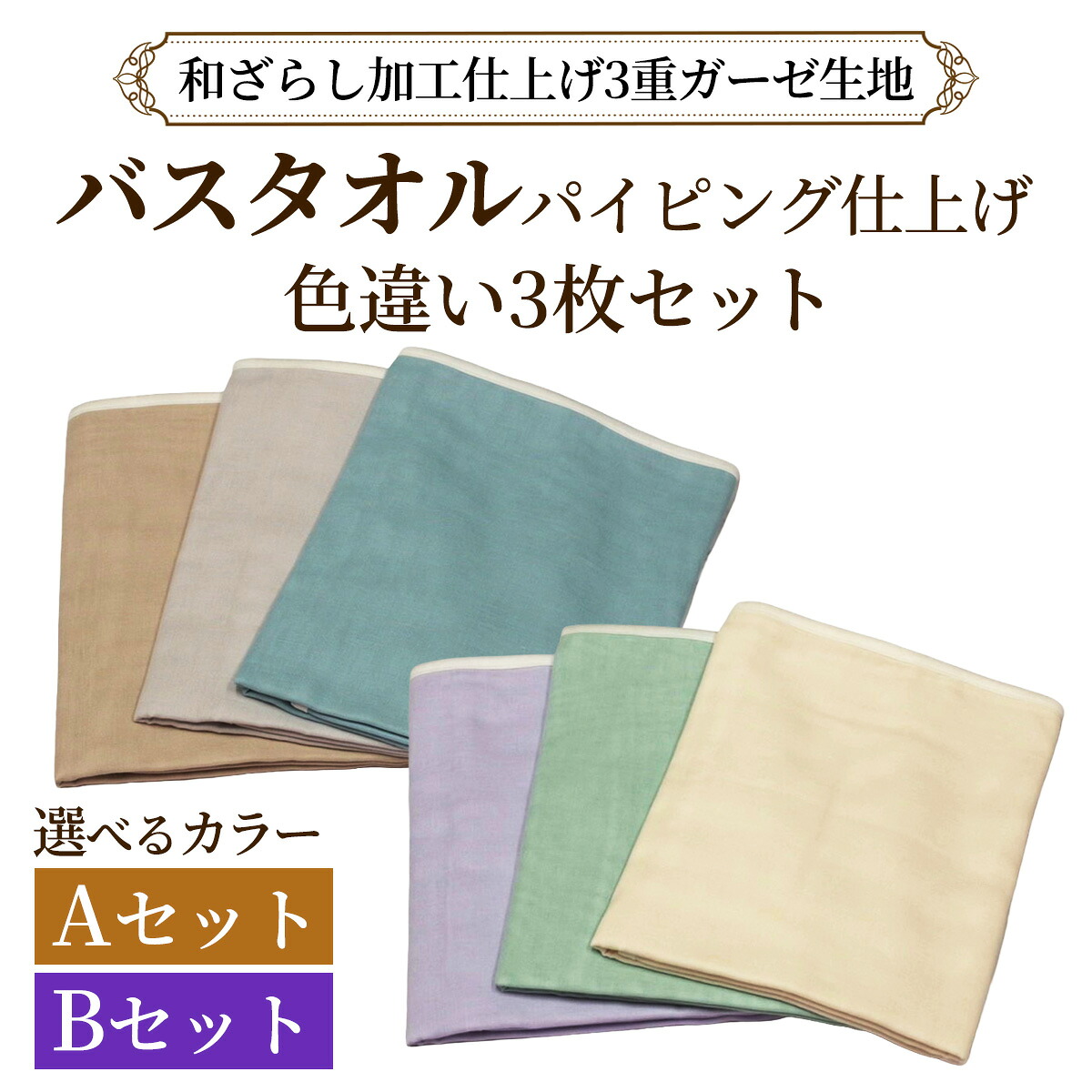 【ふるさと納税】和ざらし加工 バスタオルパイピング 色違い 3枚セット《日本伝統の和ざらし加工仕上げ》｜綿100% 3重ガーゼ生地 両面ガーゼ バスタオル セット [1462-1464]｜東京都足立区