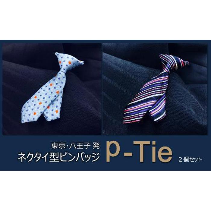 【ふるさと納税】シルク100%のミニネクタイ「ｐ-Ｔｉｅ」2柄セット（ブルー系） | ネクタイ シルク 青 セット おしゃれ ビジネス 贈答用 送料無料 東京 八王子