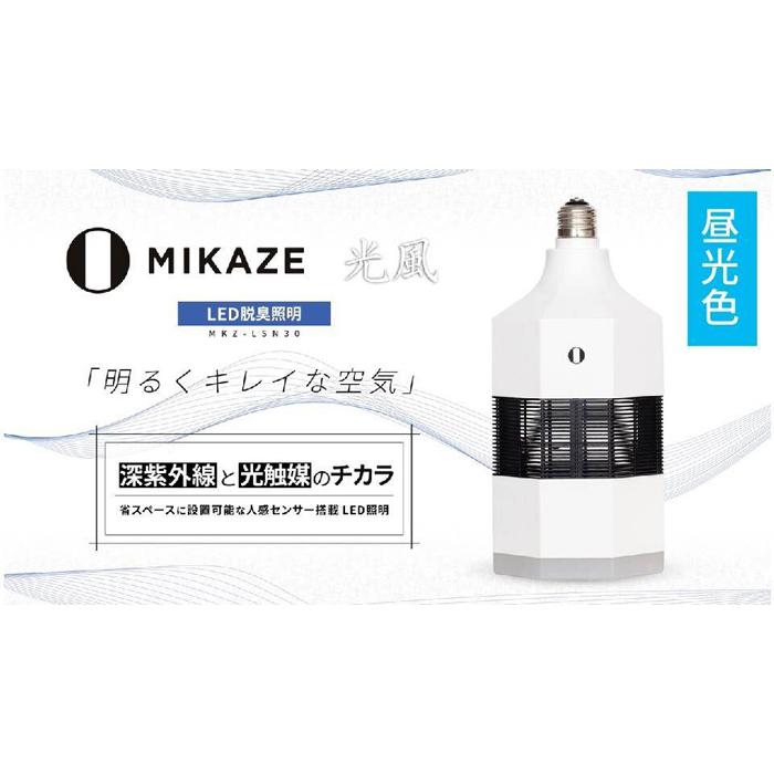 【ふるさと納税】「MIKAZE LED脱臭照明」 MKZ-LSN30/D 昼光色(6500K) | ライト 照明 LEDライト 脱臭 除菌 空気清浄 インテリア 送料無料 東京 八王子