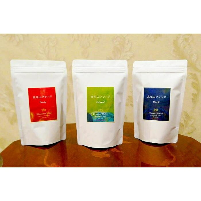 【ふるさと納税】３種の「高尾山ブレンド」 ２００g ×３袋